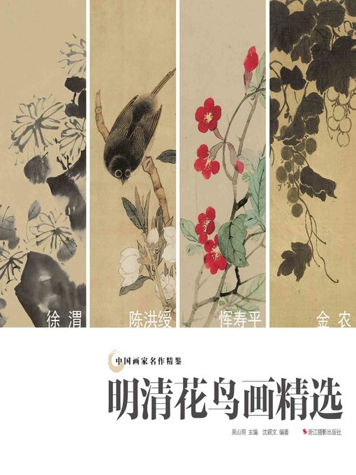 中国画家名作精鉴：明清花鸟画精选